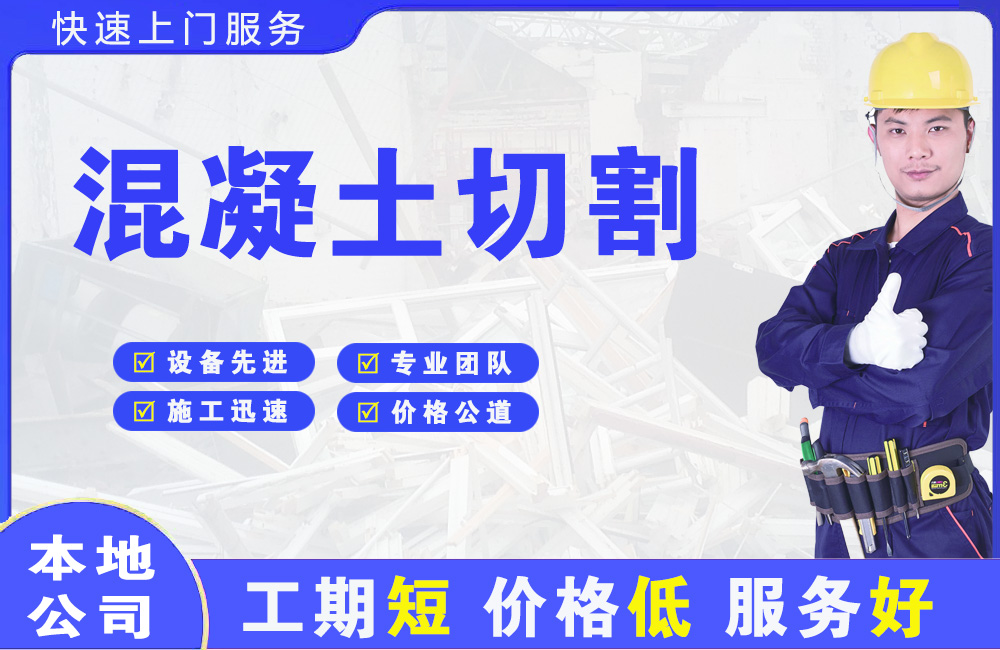 大庆混凝土切割