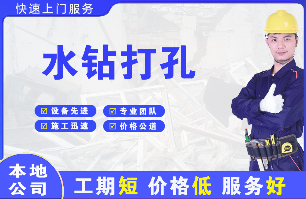 大庆水钻打孔